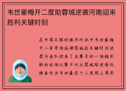 韦世豪梅开二度助蓉城逆袭河南迎来胜利关键时刻