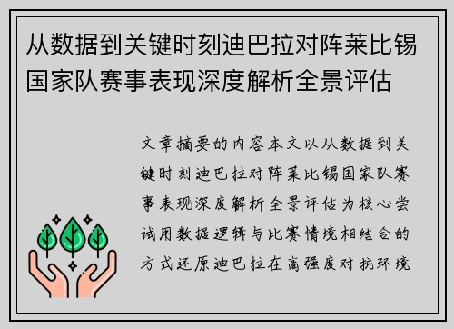 从数据到关键时刻迪巴拉对阵莱比锡国家队赛事表现深度解析全景评估