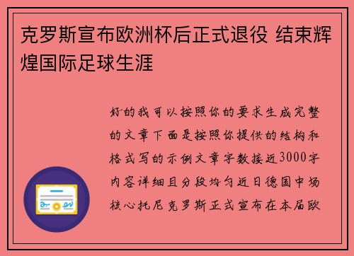 克罗斯宣布欧洲杯后正式退役 结束辉煌国际足球生涯