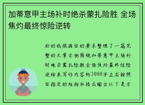 加蒂意甲主场补时绝杀蒙扎险胜 全场焦灼最终惊险逆转