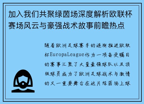 加入我们共聚绿茵场深度解析欧联杯赛场风云与豪强战术故事前瞻热点