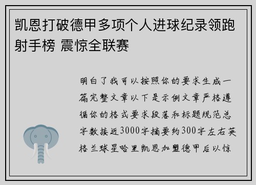 凯恩打破德甲多项个人进球纪录领跑射手榜 震惊全联赛