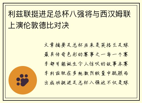 利兹联挺进足总杯八强将与西汉姆联上演伦敦德比对决