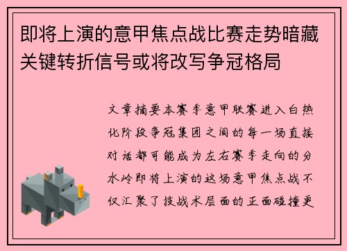 即将上演的意甲焦点战比赛走势暗藏关键转折信号或将改写争冠格局