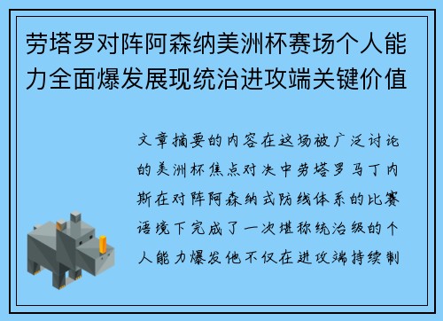 劳塔罗对阵阿森纳美洲杯赛场个人能力全面爆发展现统治进攻端关键价值