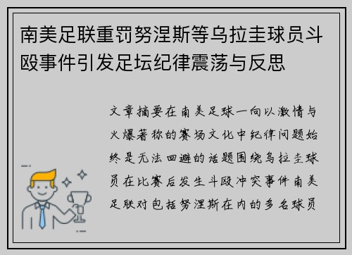 南美足联重罚努涅斯等乌拉圭球员斗殴事件引发足坛纪律震荡与反思