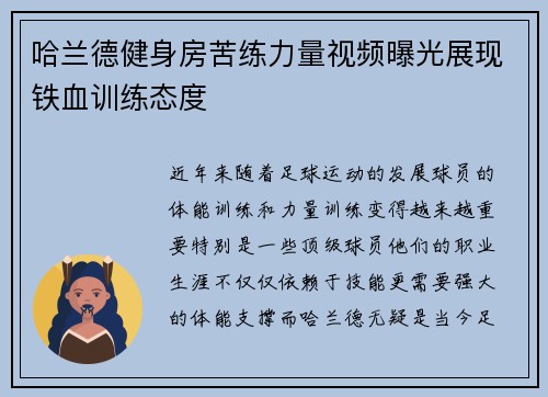 哈兰德健身房苦练力量视频曝光展现铁血训练态度