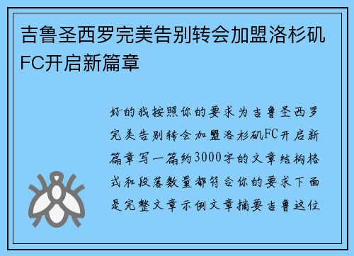 吉鲁圣西罗完美告别转会加盟洛杉矶FC开启新篇章
