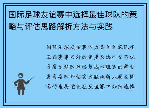 国际足球友谊赛中选择最佳球队的策略与评估思路解析方法与实践